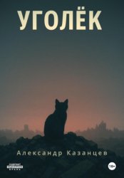 Скачать Уголёк бесплатно