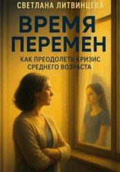 Скачать Время перемен. Как преодолеть кризис среднего возраста бесплатно