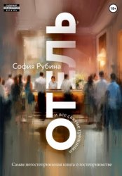 Скачать Отель и все святые грешники бесплатно