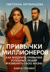 Скачать Привычки миллионеров. Как внедрить привычки успешных людей и изменить свою жизнь. Книга-тренинг. бесплатно