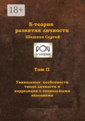 Скачать S-теория развития личности. Том II. Уникальные особенности типов личности и корреляции с социальными явлениями бесплатно