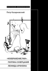 Скачать «Изображение рая»: поэтика созерцания Леонида Аронзона бесплатно
