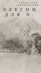 Скачать Элегии для N. бесплатно