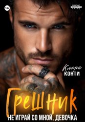 Скачать Грешник. Не играй со мной, девочка бесплатно