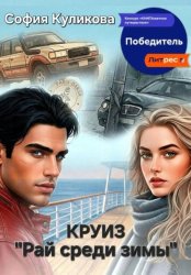 Скачать Круиз «Рай среди зимы» бесплатно