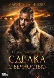 Скачать Криасморский договор. Сделка с вечностью бесплатно