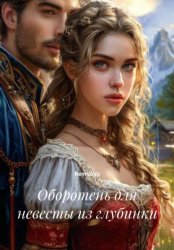 Скачать Оборотень для невесты из глубинки бесплатно