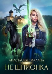 Скачать Не шпионка бесплатно