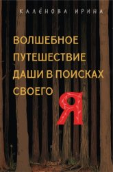 Скачать Волшебное путешествие Даши в поисках своего «Я» бесплатно