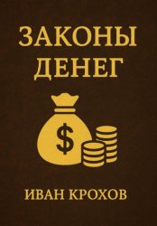 Скачать Законы денег бесплатно
