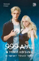 Скачать 999 душ в моей копилке, не хватает только твоей бесплатно