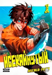 Скачать Исекайнутый бесплатно