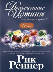 Скачать Драгоценные истины из греческого языка 1. Осень бесплатно