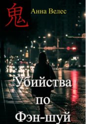 Скачать Убийства по Фэн-шуй бесплатно
