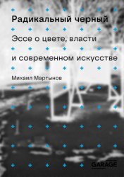 Скачать Радикальный черный. Эссе о цвете, власти и современном искусстве бесплатно
