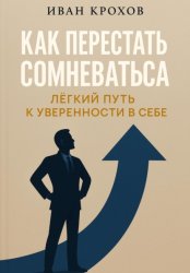 Скачать Как перестать сомневаться: лёгкий путь к уверенности в себе бесплатно
