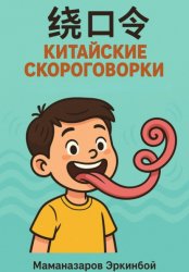 Скачать 绕口令 – Китайские скороговорки для изучающих язык бесплатно