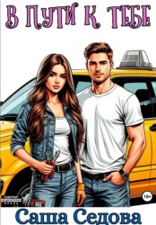Скачать В пути к тебе бесплатно