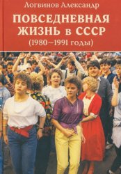Скачать Повседневная жизнь в СССР (1980–1991 годы) бесплатно