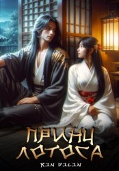 Скачать Принц Лотоса бесплатно