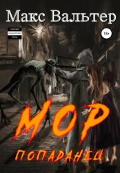 Скачать Мор Попаданец бесплатно