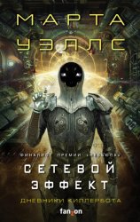 Скачать Дневники Киллербота: Книга 5. Сетевой эффект бесплатно