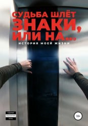 Скачать Судьба шлёт знаки, или На … бесплатно