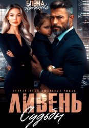 Скачать Ливень судьбы бесплатно