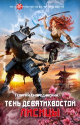 Скачать Тень девятихвостой лисицы бесплатно