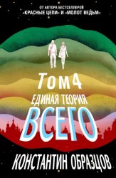 Скачать Единая теория всего. Том 4 (финальный). Антропный принцип, продолжение бесплатно