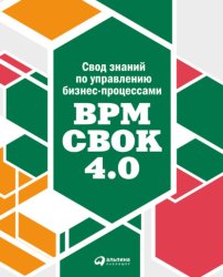 Скачать Свод знаний по управлению бизнес-процессами: BPM CBOK 4.0 бесплатно
