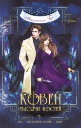 Скачать Ковен тысячи костей бесплатно