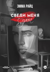 Скачать Сведи меня с ума бесплатно