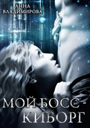 Скачать Мой босс – киборг бесплатно