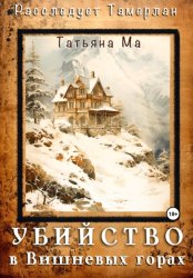 Скачать Убийство в Вишневых горах бесплатно