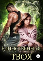 Скачать Единственная. Твоя бесплатно