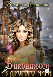 Скачать Виконтесса из другого мира бесплатно