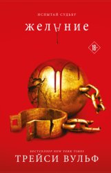 Скачать Желание бесплатно