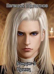 Скачать Бандит-5. Принц бесплатно