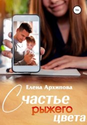 Скачать Счастье рыжего цвета бесплатно