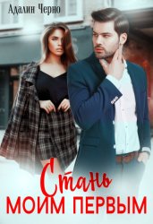 Скачать Стань моим первым бесплатно