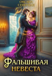 Скачать Фальшивая невеста бесплатно