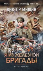 Скачать Я из Железной бригады бесплатно