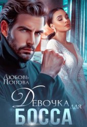 Скачать Девочка для босса бесплатно