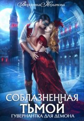 Скачать Соблазненная тьмой. Гувернантка для демона 2 бесплатно