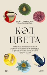 Скачать Код цвета. Небесный голубой, газетный желтый, королевский фиолетовый и другие оттенки в культурной истории цвета бесплатно