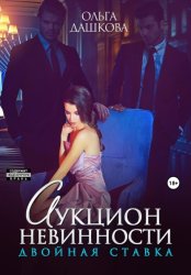 Скачать Аукцион невинности. Двойная ставка бесплатно