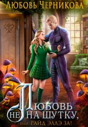 Скачать Любовь не на шутку, или Райд Эллэ за! бесплатно