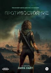 Скачать Противостояние бесплатно