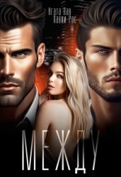 Скачать Между бесплатно